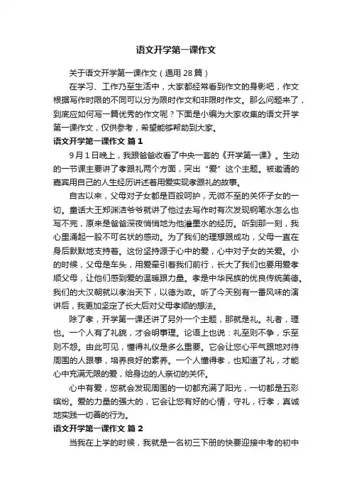 关于语文开学第一课作文（通用28篇）