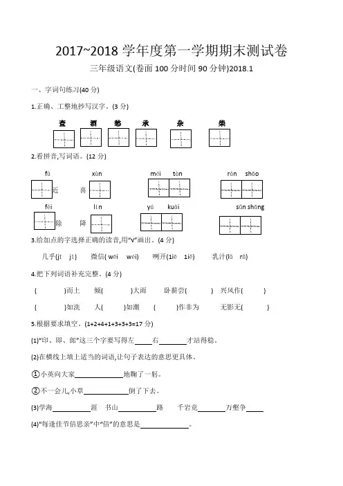 三年级语文2017~2018学年度第一学期期末试卷