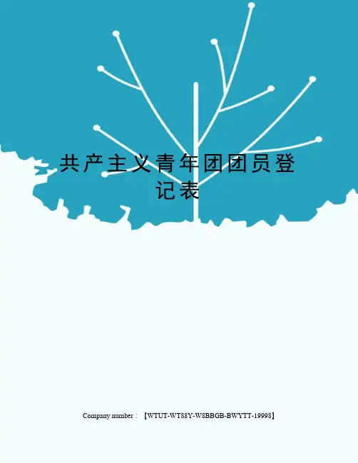 共产主义青年团团员登记表修订版