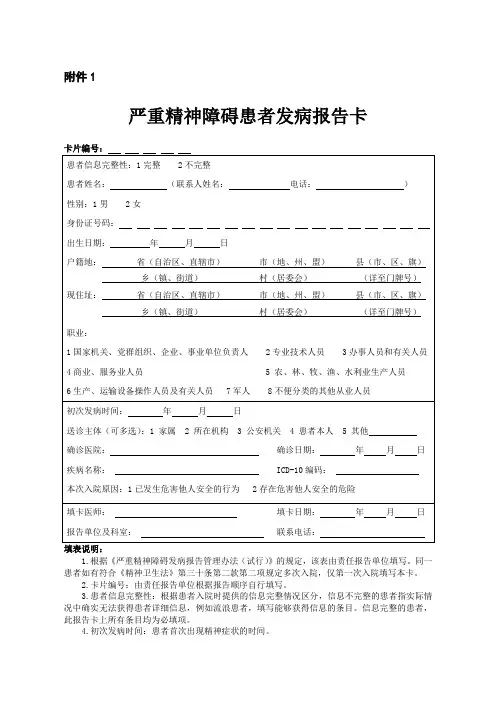 新版严重精神障碍发病报告卡和出院信息单