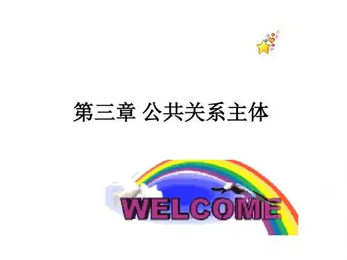 第三章_公共关系主体