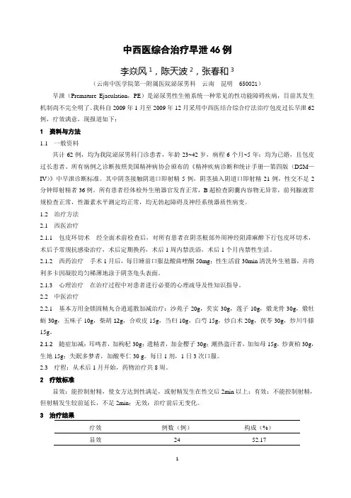 88中西医综合治疗早泄46例(李焱风)