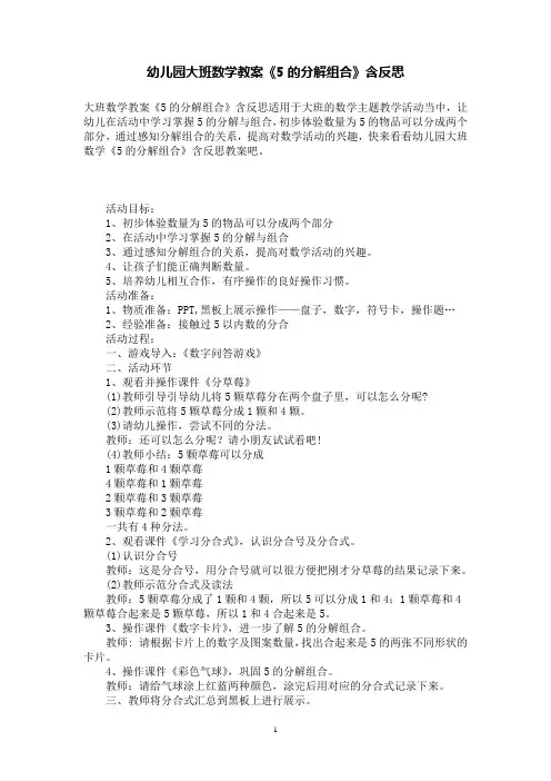幼儿园大班数学教案《5的分解组合》含反思
