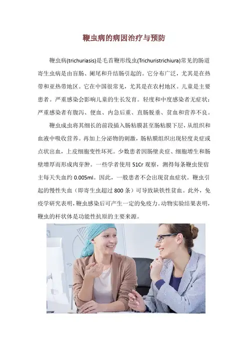 鞭虫病的病因治疗与预防