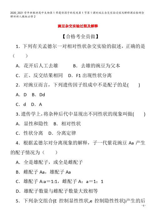 高中生物第1章遗传因子的发现第1节第1课时豌豆杂交实验过程及解释课后检测含解析