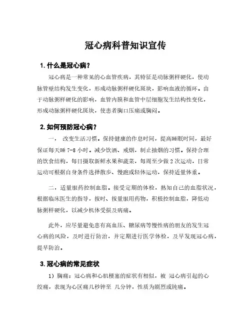 冠心病科普知识宣传