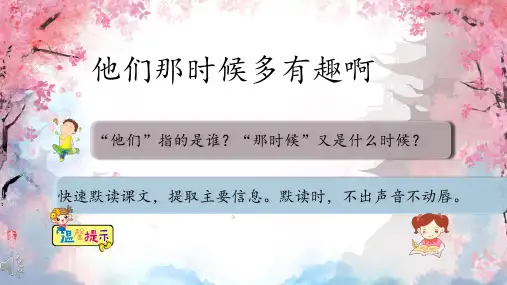 17《他们那时候多有趣啊》课件(共15张PPT)