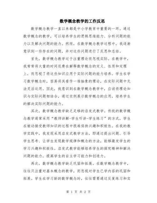 数学概念教学的工作反思
