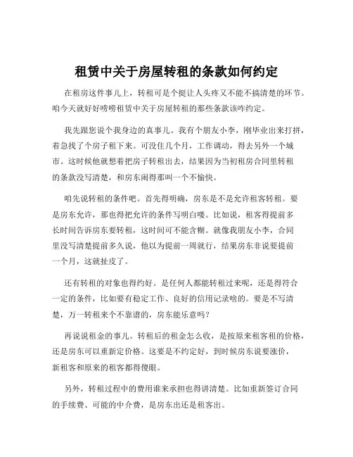 租赁中关于房屋转租的条款如何约定