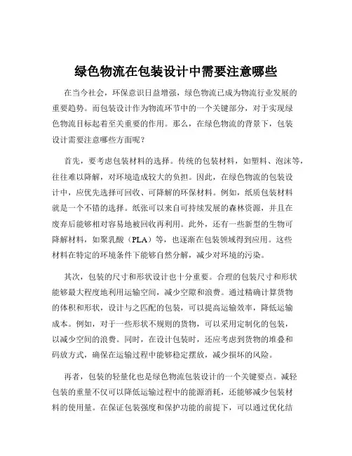 绿色物流在包装设计中需要注意哪些