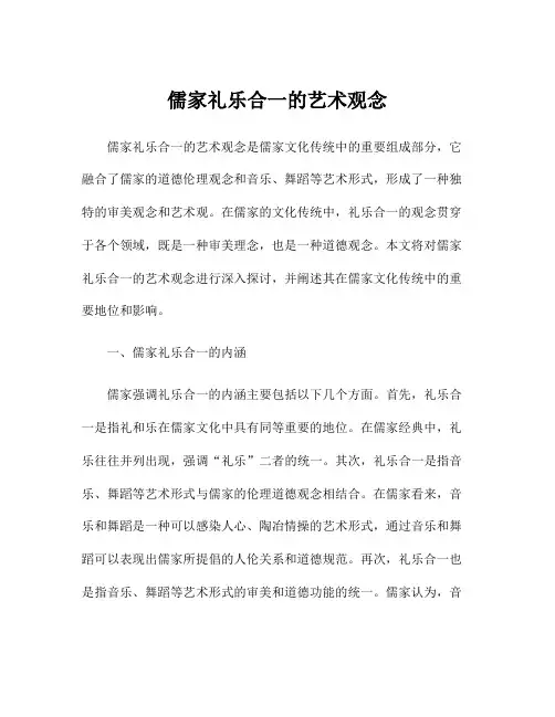 儒家礼乐合一的艺术观念