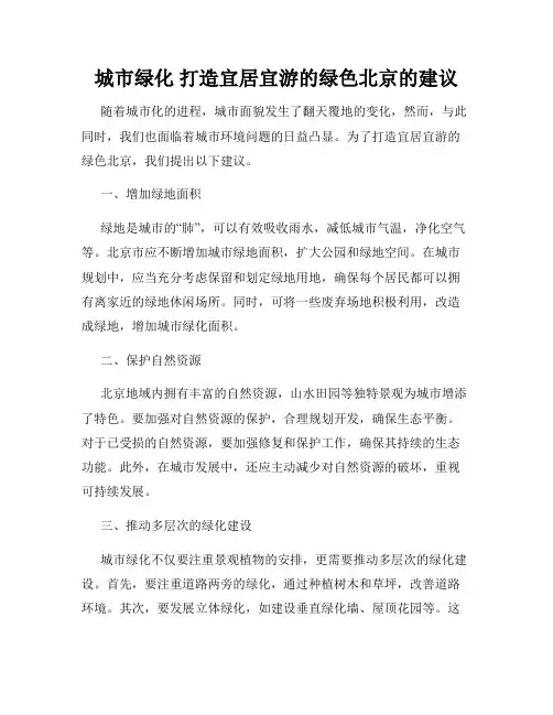 城市绿化 打造宜居宜游的绿色北京的建议