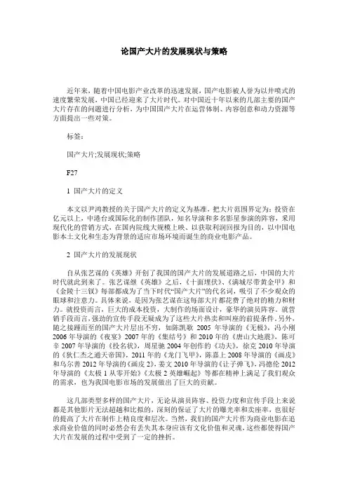 论国产大片的发展现状与策略