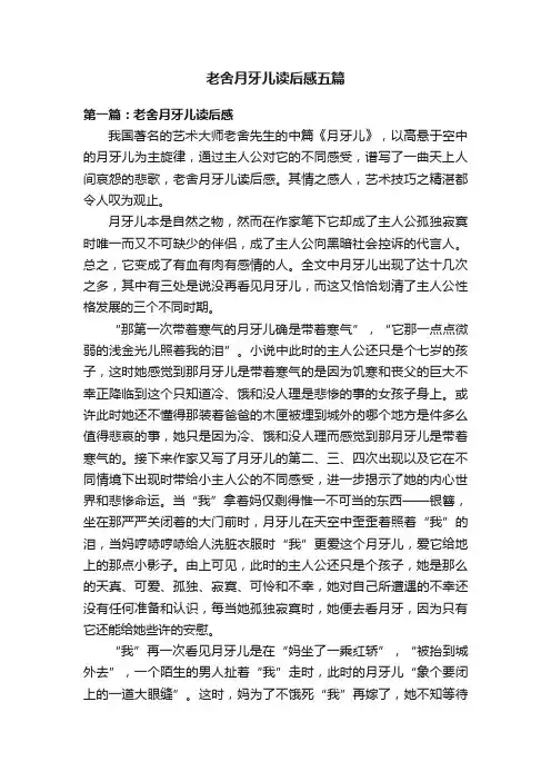 老舍月牙儿读后感五篇