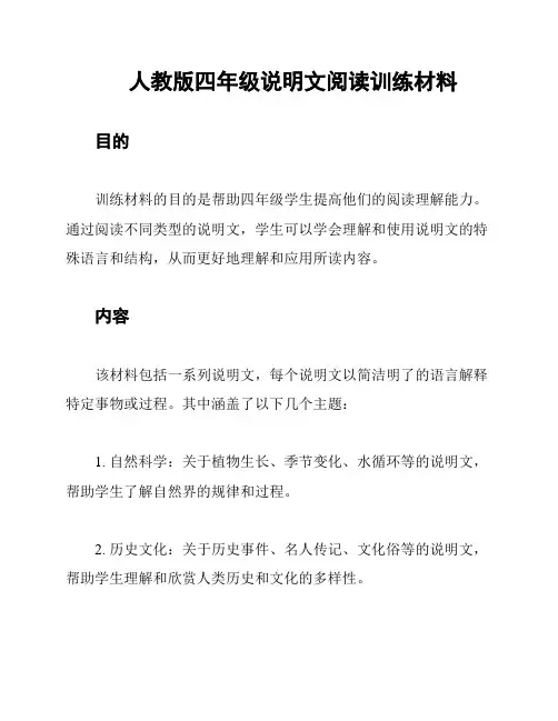 人教版四年级说明文阅读训练材料
