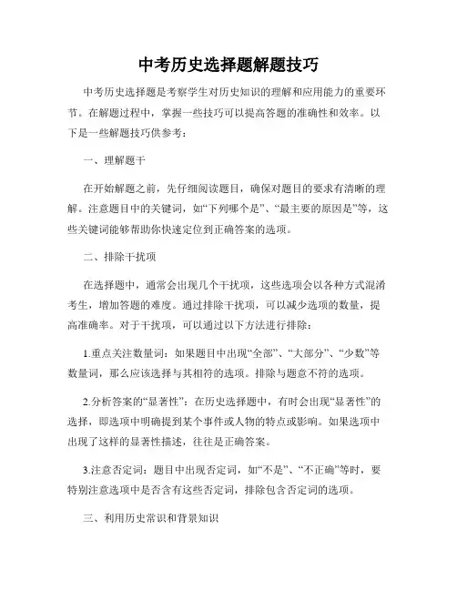中考历史选择题解题技巧