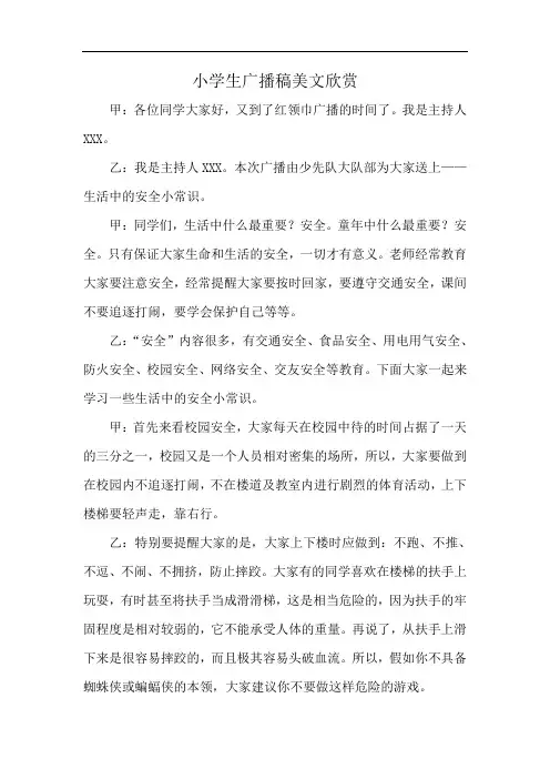 小学生广播稿美文欣赏