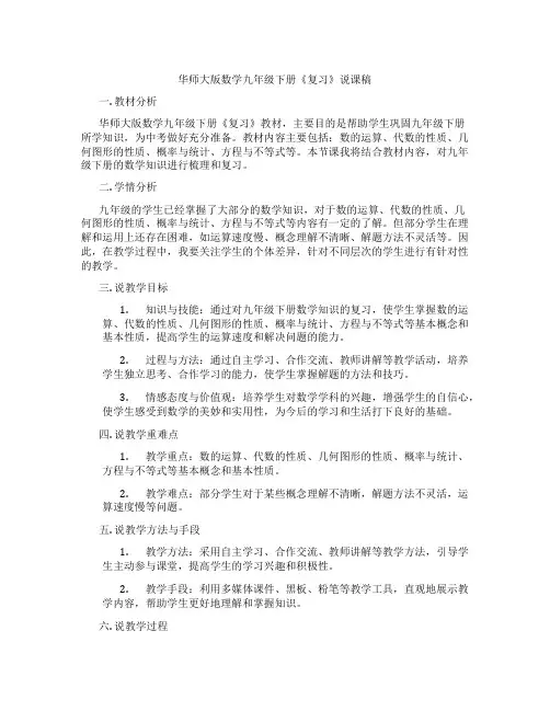华师大版数学九年级下册《复习》说课稿