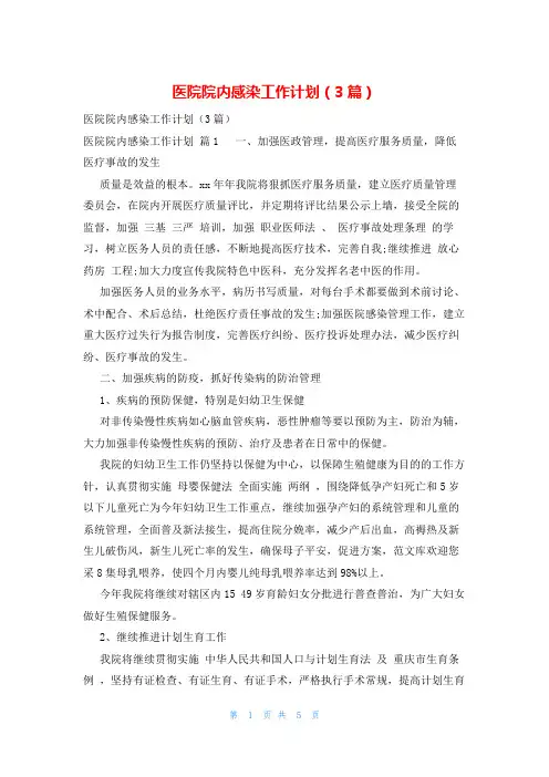 医院院内感染工作计划(3篇)