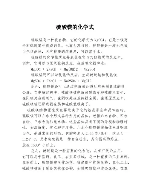 硫酸镁的化学式