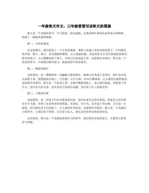 一年级秋天作文：三年级看图写话秋天的图画