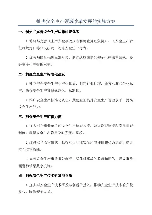 推进安全生产领域改革发展的实施方案