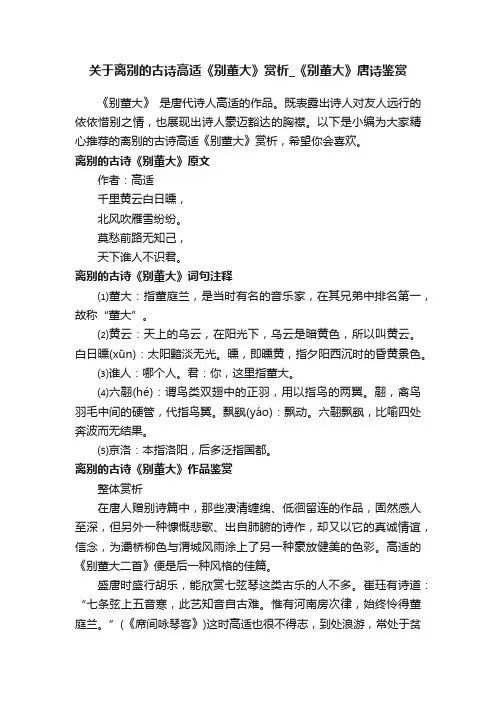 关于离别的古诗高适《别董大》赏析_《别董大》唐诗鉴赏