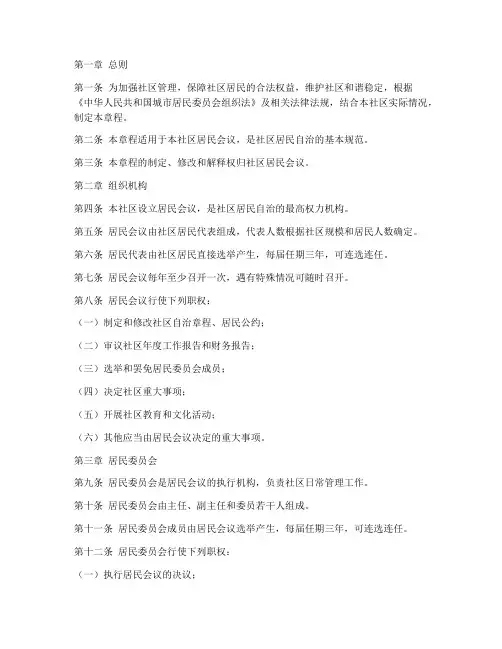 居民会议社区自制章程模板