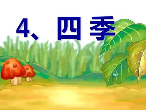 一年级上册语文课件 课文1.4《四季》人教部编版