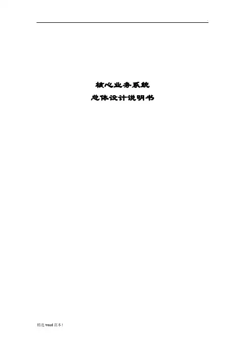 银行核心业务系统总体设计