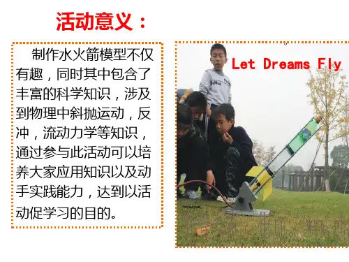 新水火箭制作大赛培训课件