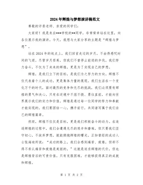 2024年辉煌与梦想演讲稿范文