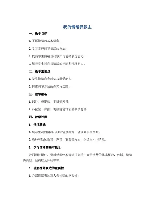 《我的情绪我做主》(教案)-小学生主题班会通用版