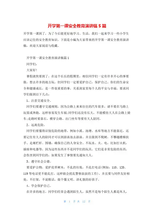 开学第一课安全教育演讲稿5篇