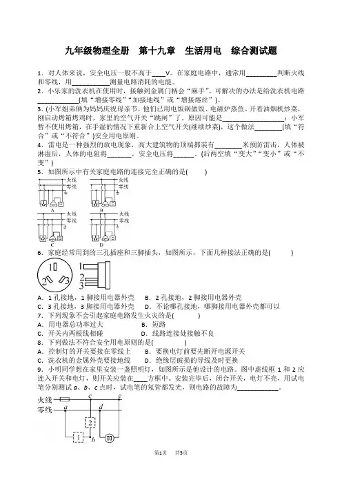 人教版九年级物理全册第十九章生活用电综合测试题含答案