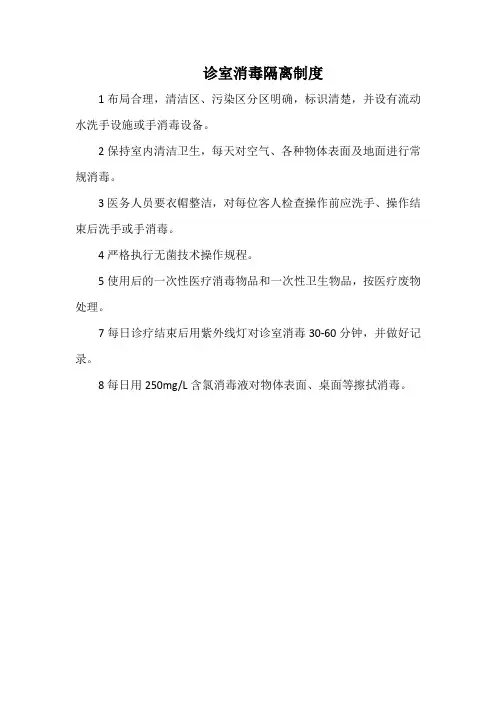 医院诊室消毒隔离制度