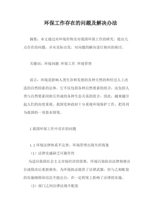 环保工作存在的问题及解决办法