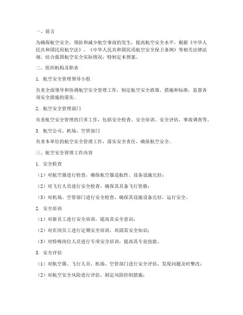 航空安全管理工作预案