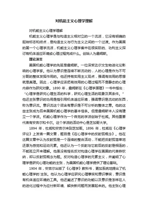 对机能主义心理学理解