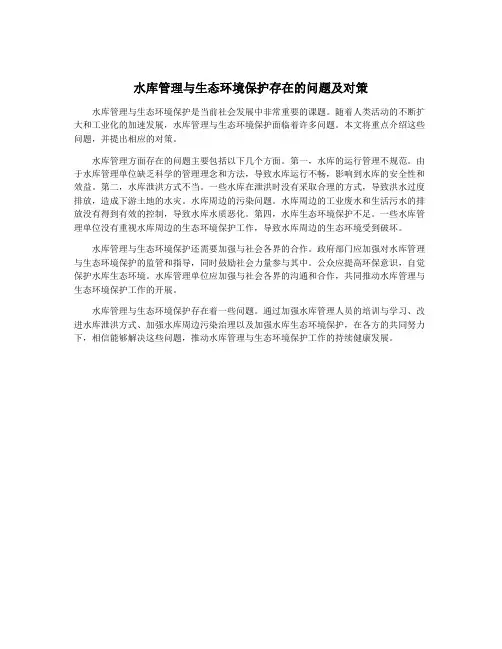 水库管理与生态环境保护存在的问题及对策