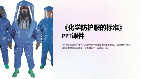 《化学防护服的标准》课件