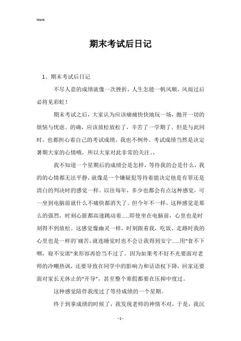 期末考试后日记