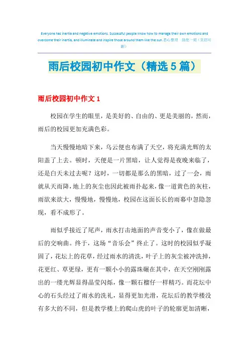 雨后校园初中作文(精选5篇)