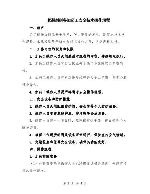 絮凝剂制备加药工安全技术操作规程