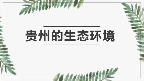 贵州的生态环境