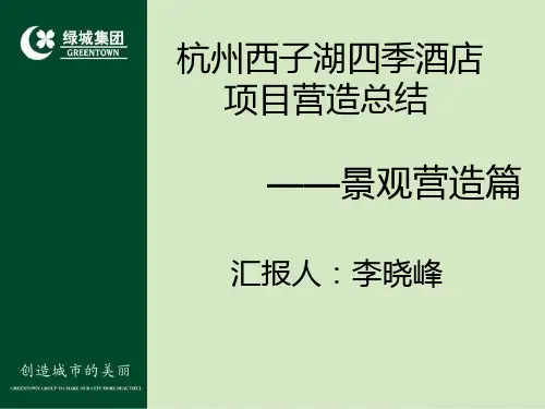 绿城杭州西子湖四季酒店项目营造总结景观营造篇 ppt课件