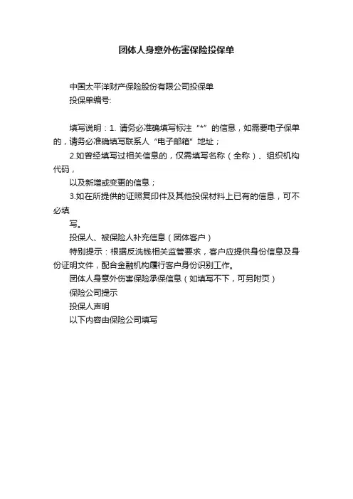 团体人身意外伤害保险投保单