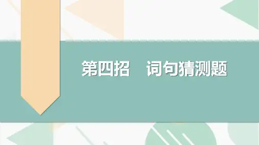 高中英语教学竞赛公开课、高考复习课件——-词句猜测题