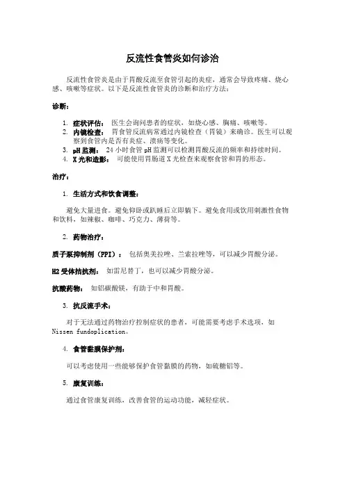 反流性食管炎如何诊治
