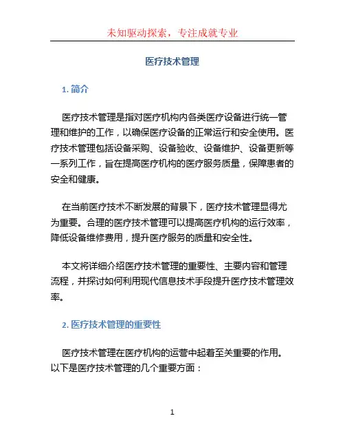 医疗技术管理